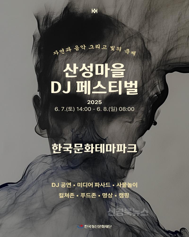 0605 한국문화테마파크 산성마을 DJ 페스티벌 개최.jpg