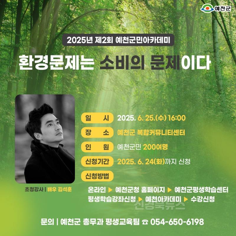 (예천군)김석훈 환경커뮤니케이터 초청 ‘2025년 제2회 예천군민아카데미’ 개최.jpg