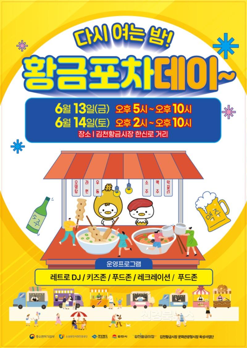 황금시장, 다시 여는 밤 “황금포차데이” 오픈-일자리경제과(사진).jpg