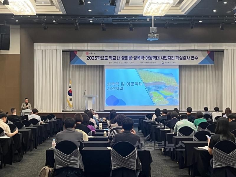 1.경북교육청, ‘디지털 성범죄 예방 정책’ 종합 추진!(맞춤형 교육자료부터 실시간 연수, 예방주간 운영까지 다각적 대응)(지난 5월 27일(화) 경주 더케이호텔에서 학교 내 성폭력 사안 대응에 실질적 지도와 전문성을 확보하기 위해 ‘학교 내 성희롱 성폭력 핵심강사 양성 연수’를 실시했다)_0.jpg