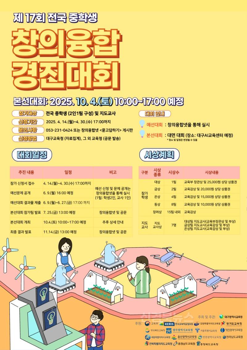 2. 대구시교육청, ‘2025년 전국 초․중학생 창의융합 경진대회’ 개최-중학생.jpg