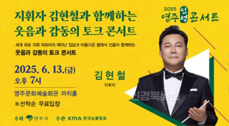 영주-2-1 영주시는 오는 13일 ‘지휘자 김현철과 함께하는 웃음과 감동의 토크 콘서트’를 개최한다(홍보이미지).jpg