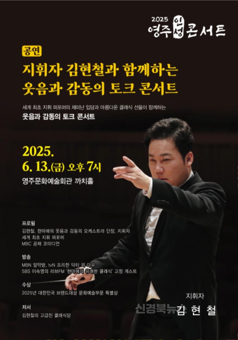 영주-2-3 영주시는 오는 13일 ‘지휘자 김현철과 함께하는 웃음과 감동의 토크 콘서트’를 개최한다(홍보 리플릿 이미지).jpg