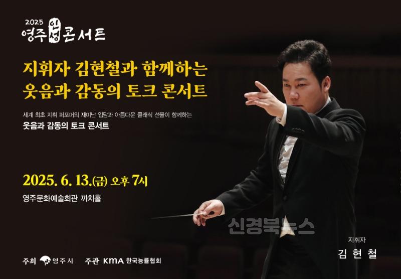 영주-2-2 영주시는 오는 13일 ‘지휘자 김현철과 함께하는 웃음과 감동의 토크 콘서트’를 개최한다(홍보이미지).jpg