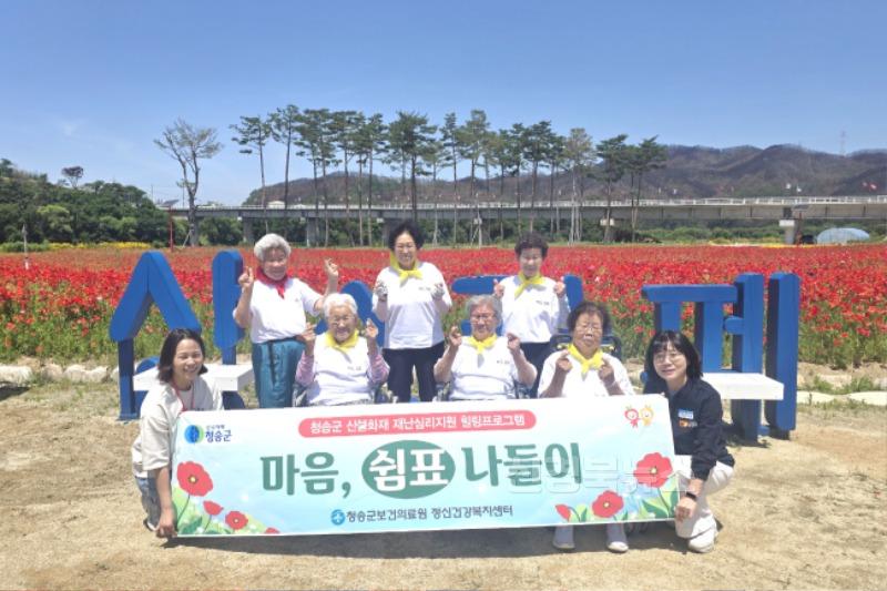 250609보도자료(청송군, 재난심리회복 프로그램 ‘마음 쉼표 나들이’ 운영) (1).jpg