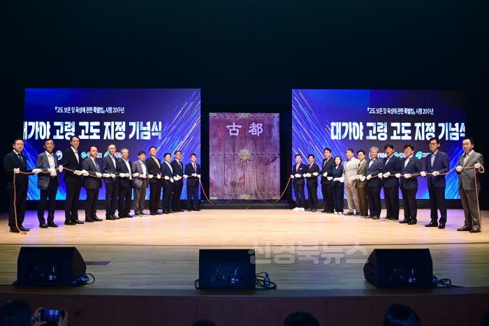 [크기변환]06.09-1 보도자료(고령 고도 지정기념식 개최)(5).jpg