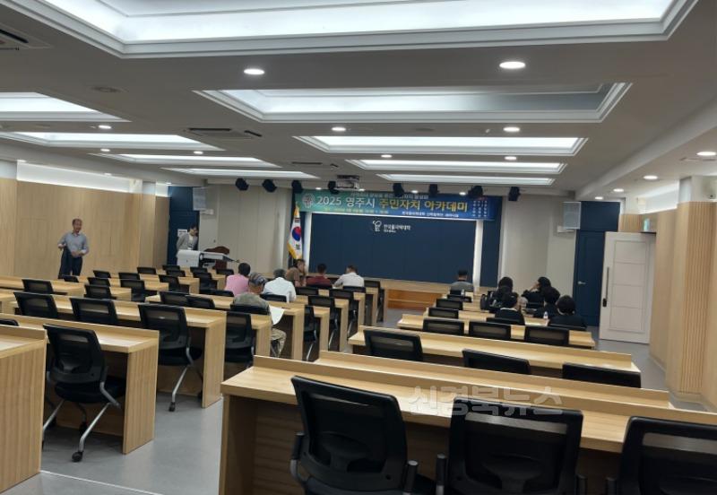 영주-6-2 영주시주민자치연합회, ‘2025년 주민자치 아카데미’ 개최.jpg