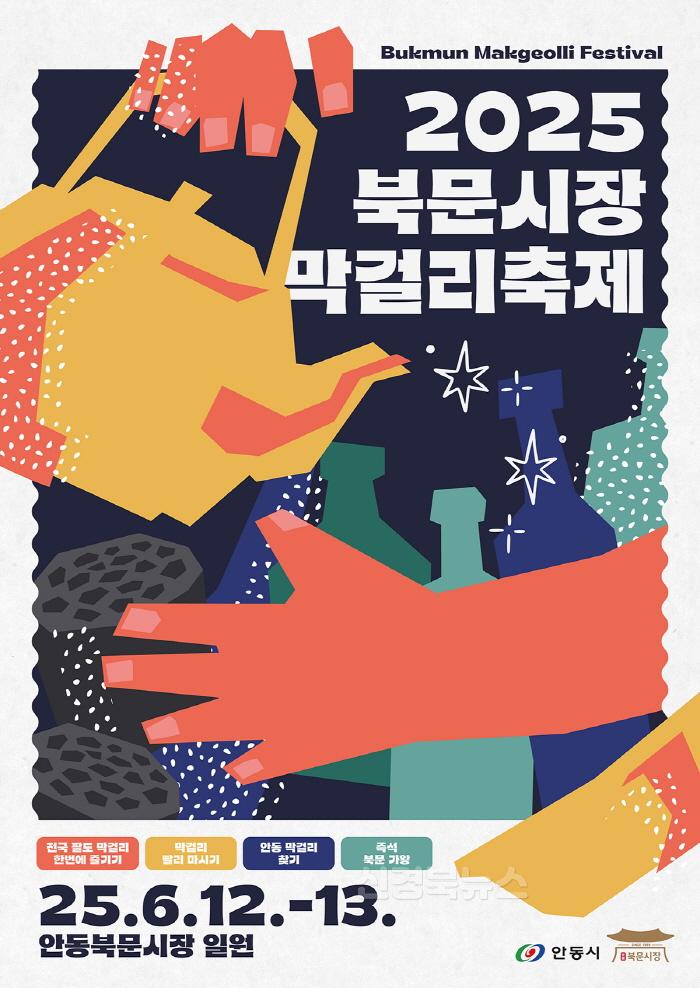 [크기변환]0610 안동시 ‘2025 북문시장 막걸리 축제’ 개최 (1).jpg