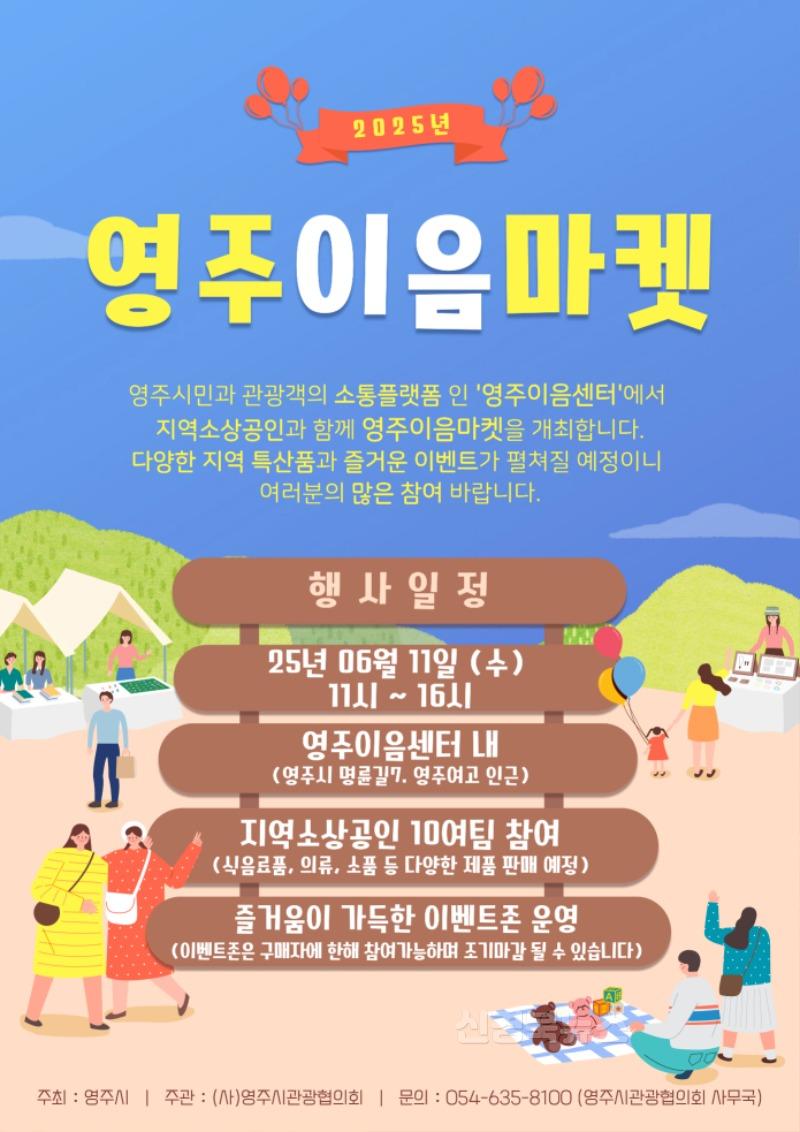 영주-1-1 영주시, 상생의 공간 ‘영주이음마켓’ 11일 열려(홍보포스터).jpg