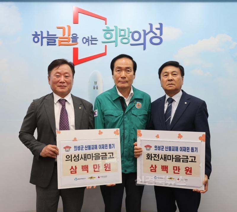 02의성군제공 산불피해 성금기탁(의성, 화전새마을금고).jpg