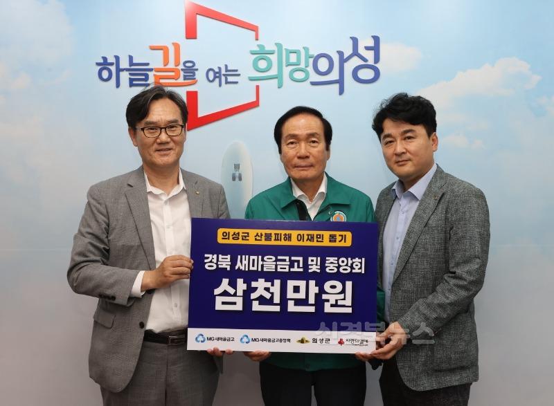 02의성군제공 산불피해 성금기탁(경북 새마을금고 및 중앙회)1 (1).jpg