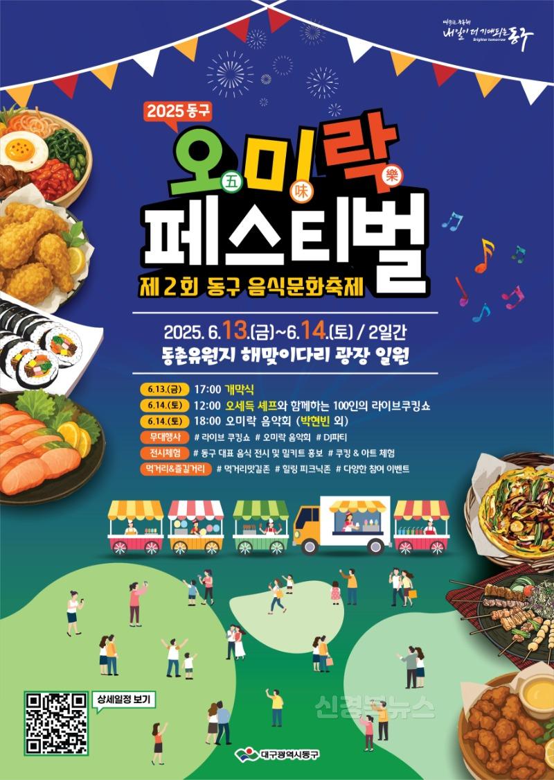 ★동구-1-위생과(오미락페스티벌포스터)2.jpg