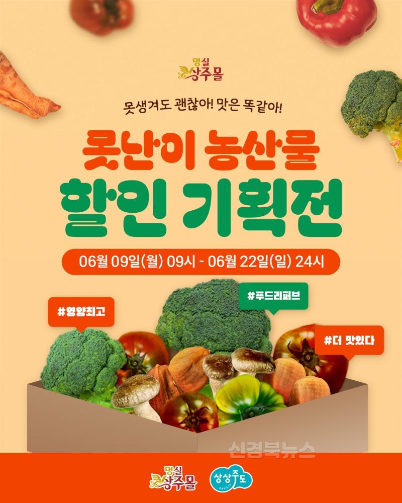 [상주시 유통마케팅과]못난이 기획전.jpg