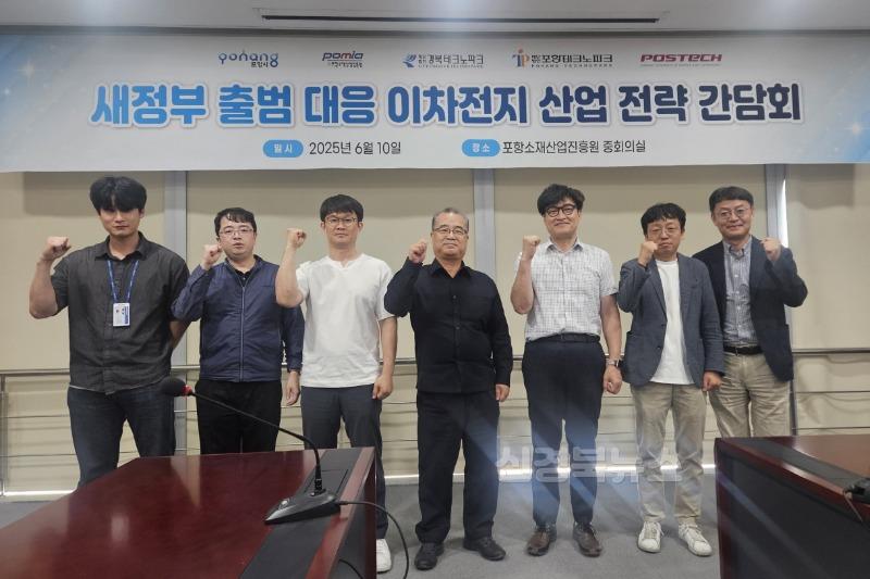 250610 포항시, 새정부 출범 대응 이차전지산업 대응 전략 논의 나섰다.jpg