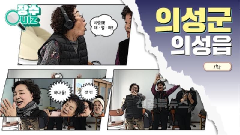 01의성군제공 장수퀴즈 사진.jpg