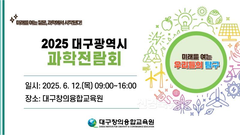 3. 대구창의융합교육원, ‘2025 대구광역시과학전람회’ 개최-안내문.jpg