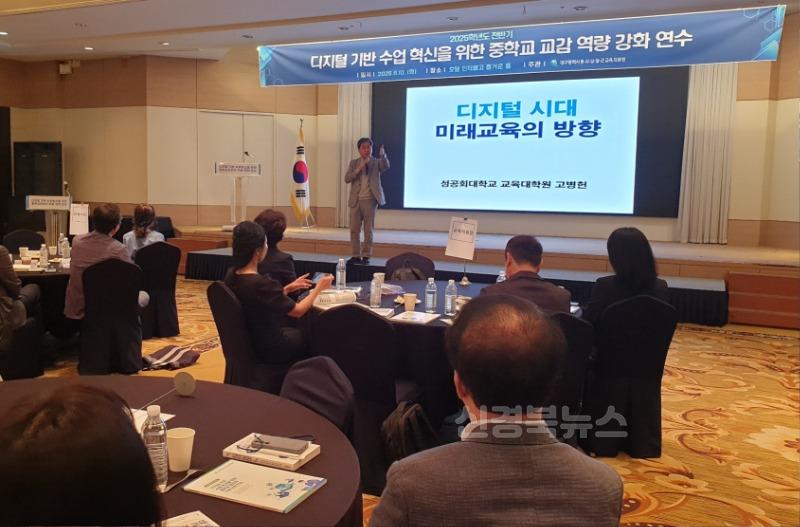 4. 대구 5개 교육지원청, 디지털 기반 교육혁신 중학교 관리자 연수 공동 운영-1.jpg