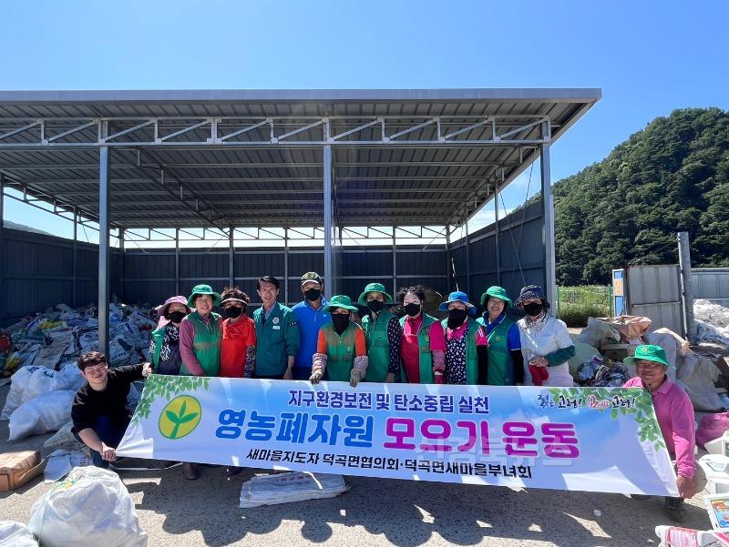 250611 보도자료(덕곡면 새마을회 영농폐자원 수거 및 선별작업 실시) (2).jpg