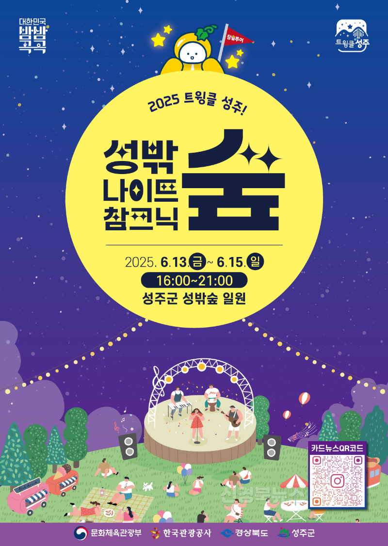 성주군사진(「트윙클 성주! 2025 성밖숲 나이트 참크닉」 행사 개최)-3.png