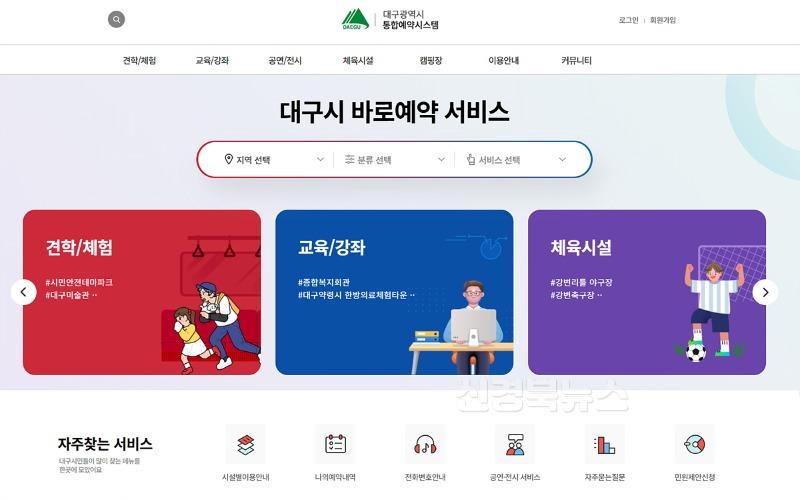 [붙임]_대구시_통합예약시스템_메인화면.jpg