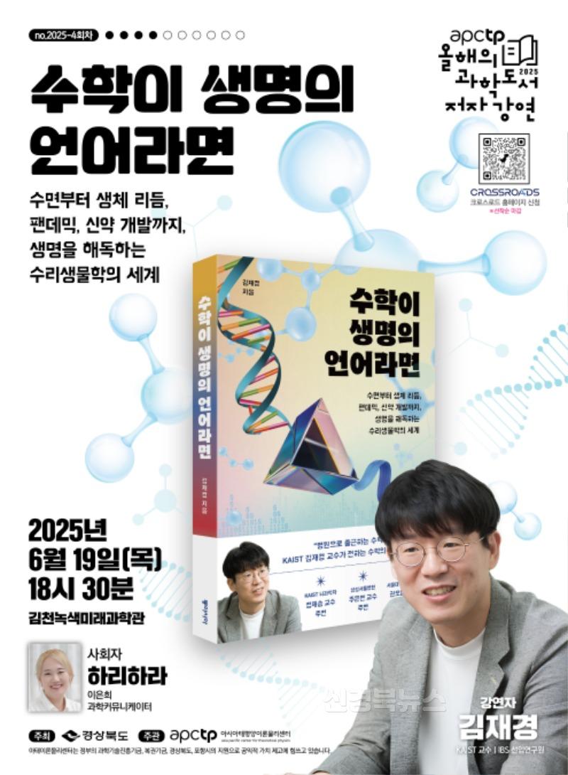 김천녹색미래과학관 ‘APCTP 올해의 과학도서 저자강연’ 세 번째 개최-정보기획과(사진2_포스터).jpg