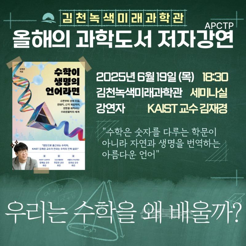 김천녹색미래과학관 ‘APCTP 올해의 과학도서 저자강연’ 세 번째 개최-정보기획과(사진3_카드뉴스).jpg