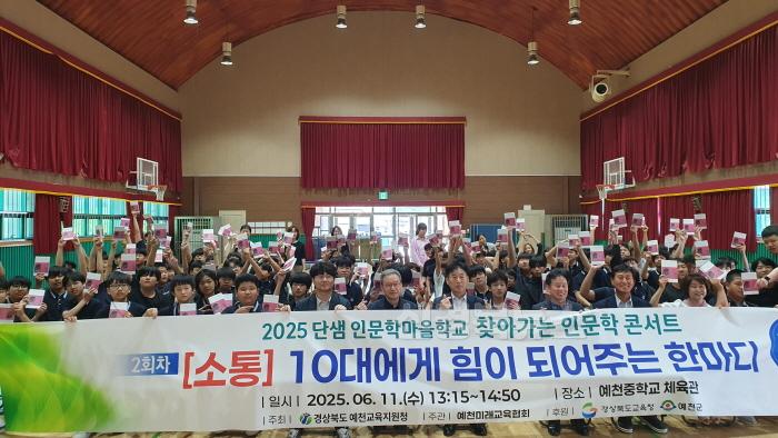 [크기변환][교육지원과] 예천교육지원청, 2025 예천미래교육지구 제 2회 찾아가는 인문학 콘서트 개최 (1).jpg