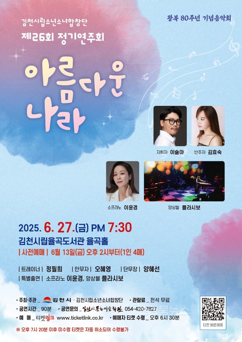 광복80주년 기념 ‘아름다운 나라’에서 울려 퍼지는 천상의 하모니-문화예술회관(사진).jpg