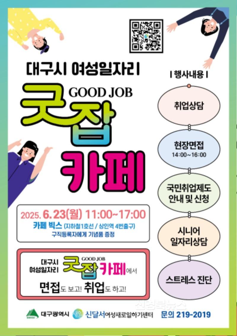 250611-07 대구 달서구, 여성일자리 행사‘굿잡(Good Job)’개최 홍보 포스터.jpg