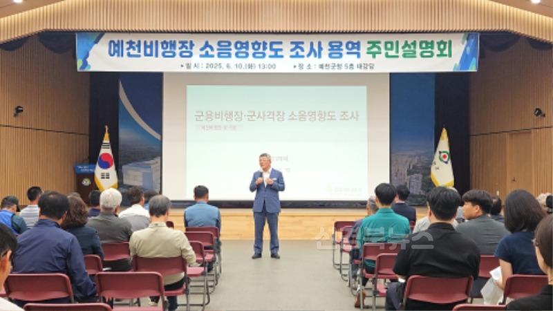 (예천군)예천비행장 소음영향도 조사 주민설명회 개최.jpg