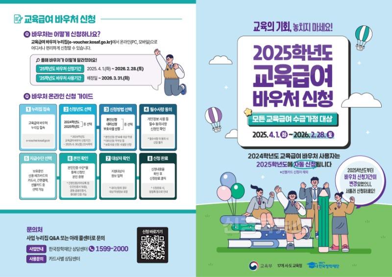 1.경북교육청, 교육급여 바우처 미신청자 대상 집중신청 독려!(2024학년도 교육급여 바우처, 6월 30일까지 신청 가능)(2025년 교육급여 바우처_리플렛)_01.jpg
