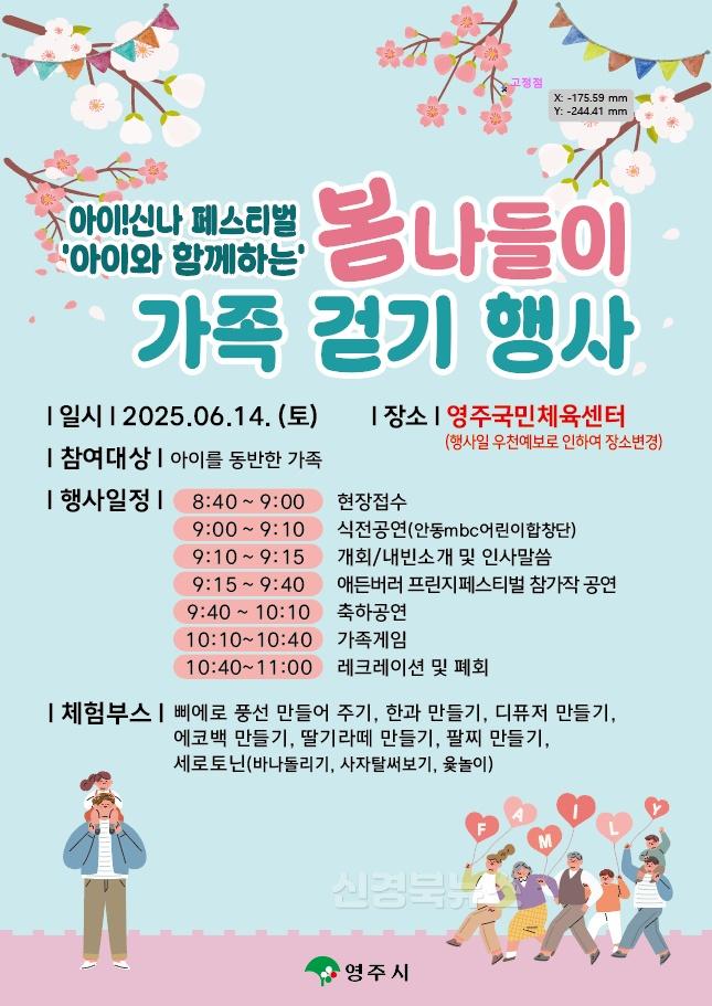 영주-2-1 영주시, ‘아이! 신나 페스티벌 봄나들이 가족걷기 행사’ 개최(홍보포스터).jpg