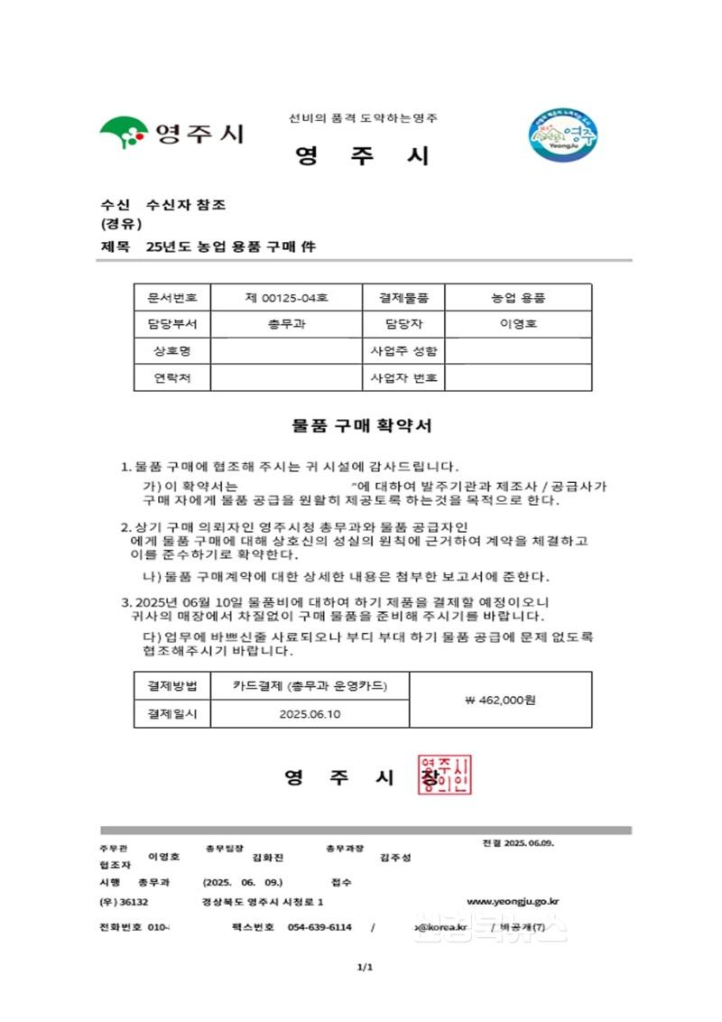 영주-4 공무원 사칭 및 공문서 위조 물품구매 ‘사기 기승’(위조공문서-개인정보 삭제).jpg