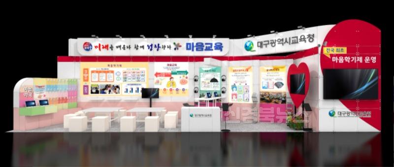 1. 대구시교육청, 명품대구경북박람회에서 '전국 최초 대구 마음교육’ 알린다.-부스시안.jpg