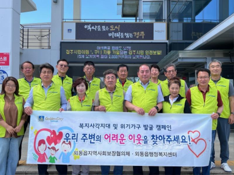 1. 외동읍 지역사회보장협의체가 복지사각지대 발굴 캠페인을 실시했다.jpg