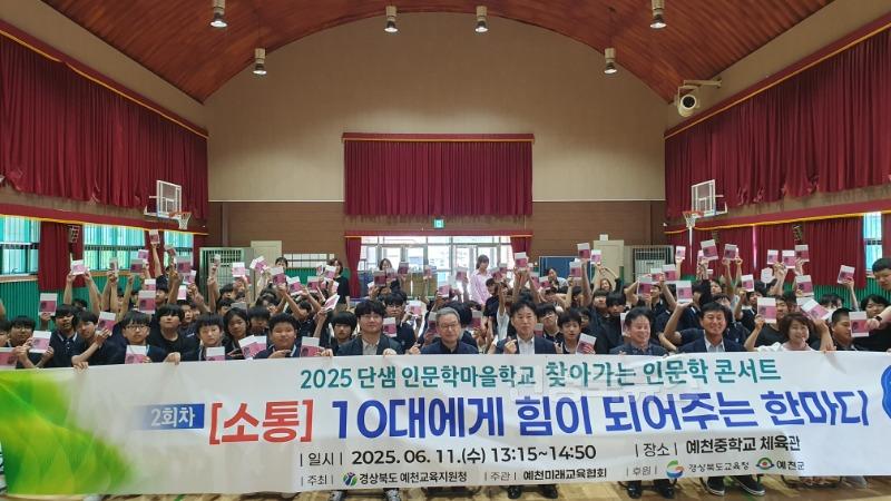 [교육지원과] 예천교육지원청, 2025 예천미래교육지구 제 2회 찾아가는 인문학 콘서트 개최 (1).jpg