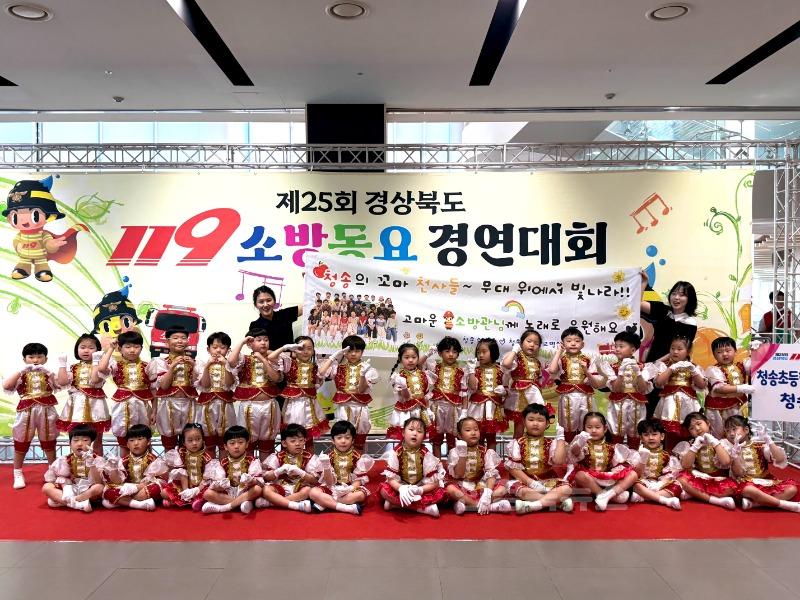 청송초등학교 병설유치원, 제25회 경상북도 119소방동요 경연대회 금상 수상 쾌거1.jpeg