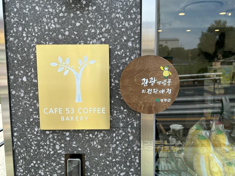 성주군사진(성주군 관광기념품 지정판매점 현판식 개최)3.jpeg