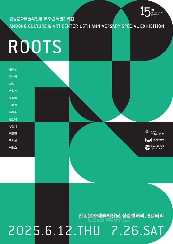 [크기변환]0613 안동문화예술의전당 특별기획전시 ‘ROOTS’ 개최 (1).jpg