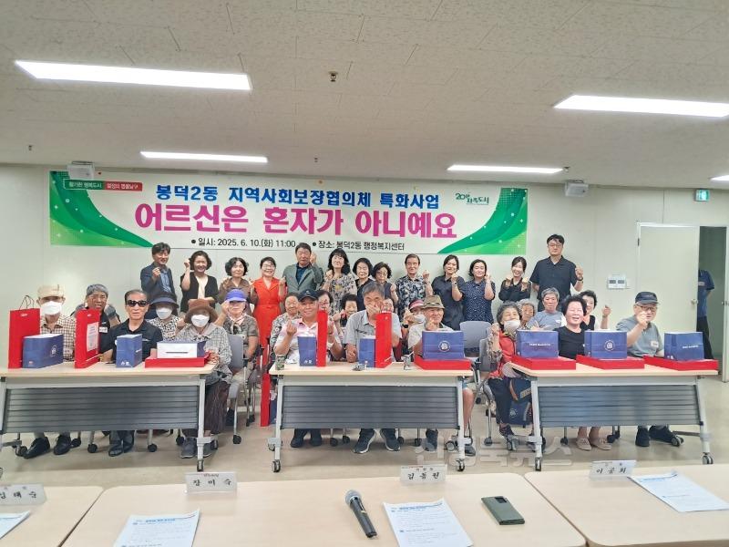 보도자료(250612(봉2)대구 남구 봉덕2동 지사협 '어르신은 혼자가 아니예요' 특화사업 실시).jpeg