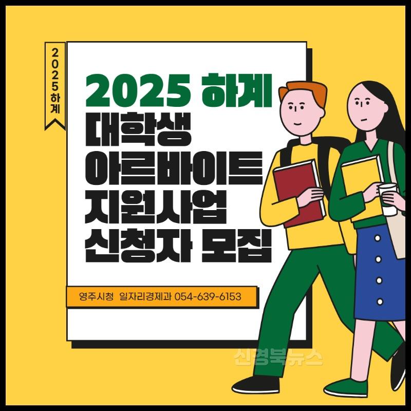 영주-3-2 영주시는 6월16일부터 7월1일까지 하계 대학생 아르바이트 참여자 21명을 모집한다(홍보이미지).jpg