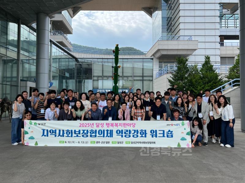 2025년 06월 13일_달성군지역사회보장협의체 역량강화 워크숍 단체사진.jpeg