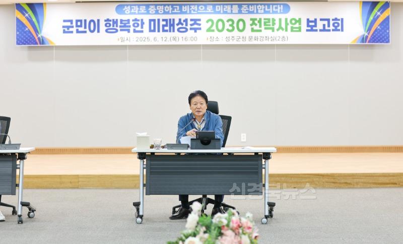 성주군사진(군민이 행복한 미래성주 2030 전략과제 보고회 개최)2.jpg