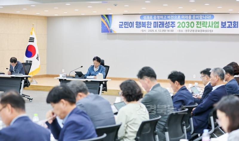 성주군사진(군민이 행복한 미래성주 2030 전략과제 보고회 개최)1.jpg