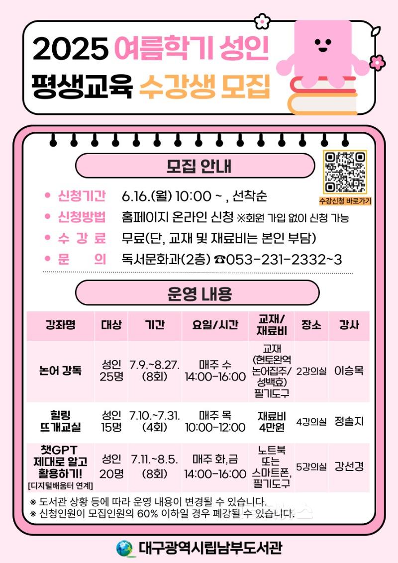 7. 대구남부도서관, ‘여름학기 성인 평생교육프로그램’ 수강생 모집-안내문.jpg