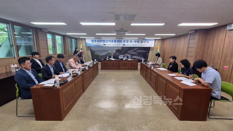 영주-1-1 거점산지유통센터 위수탁 협약식이 진행되고 있다.jpg