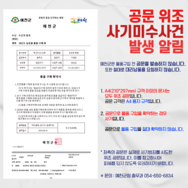 (예천군)공무원 사칭‧공문 위조 사기 시도 발생! 각별한 주의 당부.png