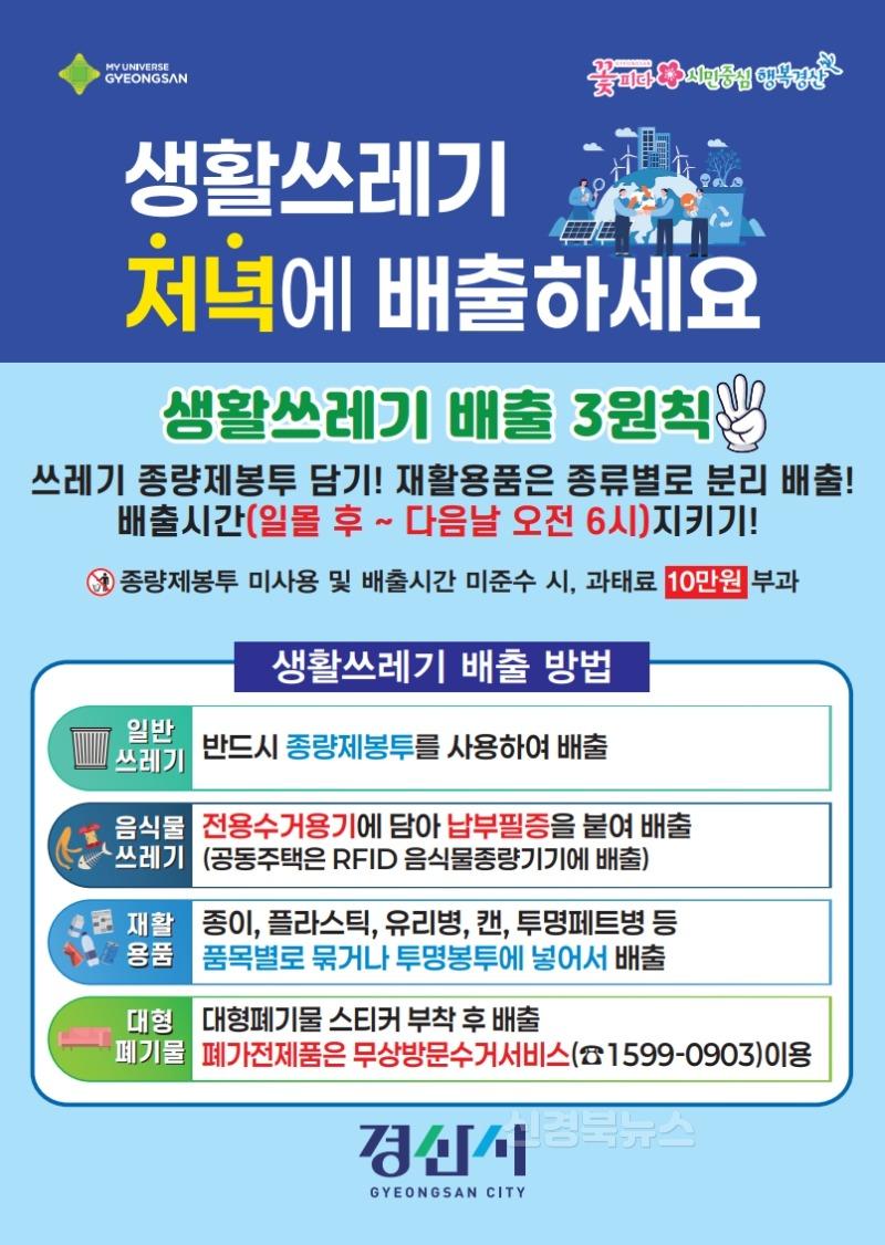 [경산시보도자료]경산시, 생활쓰레기 배출시간 준수 홍보 강화.jpg