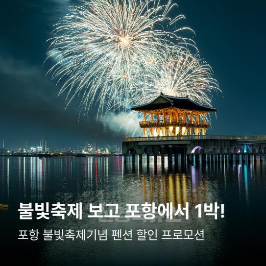 5. 250615 포항시, 불빛축제 연계 숙박 할인 이벤트 … 체류형 관광 활성화 기대.jpg