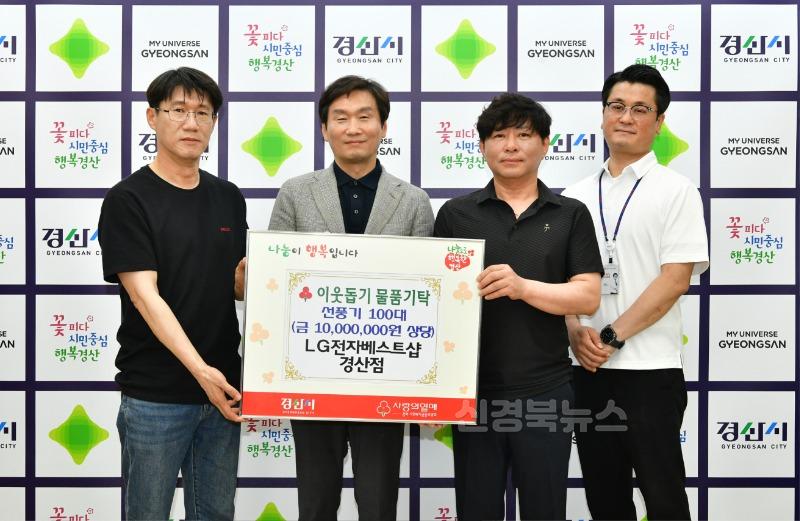 [경산시보도자료] LG전자베스트샵 경산점, 저소득 취약계층을 위한 선풍기 100개 기탁.JPG